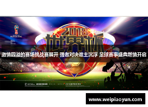激情四溢的赛场挑战赛展开 强者对决谁主沉浮 足球赛事盛典燃情开启