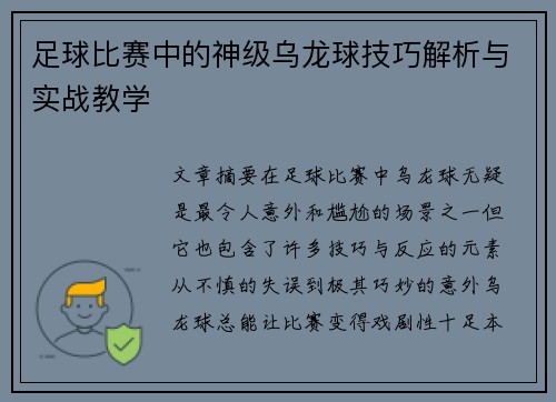 足球比赛中的神级乌龙球技巧解析与实战教学