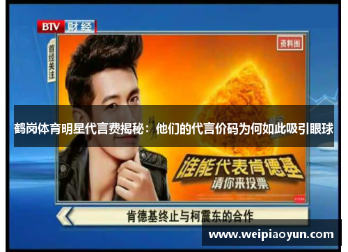 鹤岗体育明星代言费揭秘：他们的代言价码为何如此吸引眼球