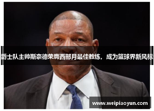 爵士队主帅斯奈德荣膺西部月最佳教练，成为篮球界新风标