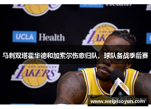 马刺双塔霍华德和加索尔伤愈归队，球队备战季后赛