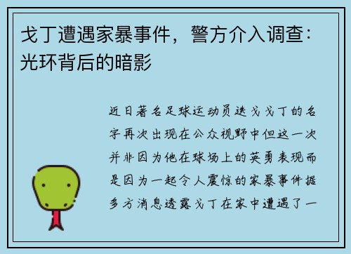 戈丁遭遇家暴事件，警方介入调查：光环背后的暗影