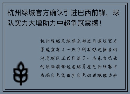 杭州绿城官方确认引进巴西前锋，球队实力大增助力中超争冠震撼！