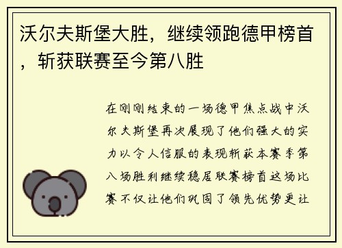 沃尔夫斯堡大胜，继续领跑德甲榜首，斩获联赛至今第八胜