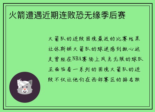 火箭遭遇近期连败恐无缘季后赛