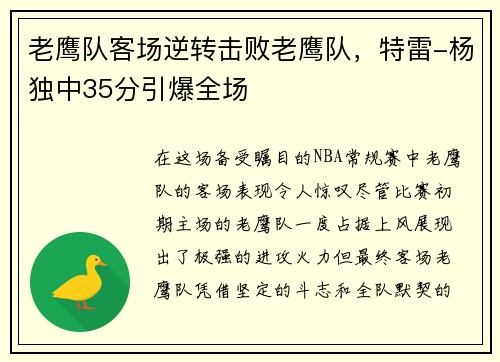 老鹰队客场逆转击败老鹰队，特雷-杨独中35分引爆全场
