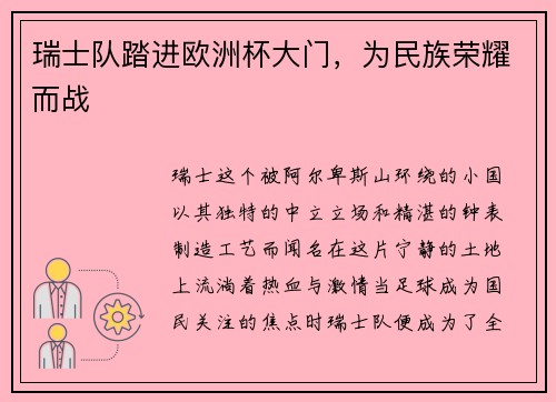 瑞士队踏进欧洲杯大门，为民族荣耀而战