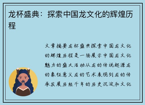 龙杯盛典：探索中国龙文化的辉煌历程