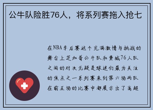 公牛队险胜76人，将系列赛拖入抢七