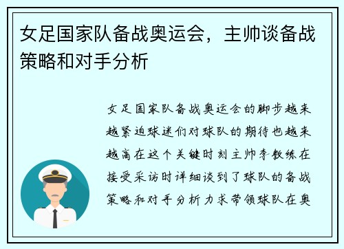 女足国家队备战奥运会，主帅谈备战策略和对手分析