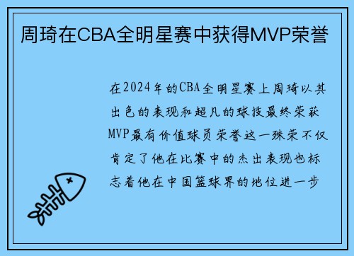 周琦在CBA全明星赛中获得MVP荣誉