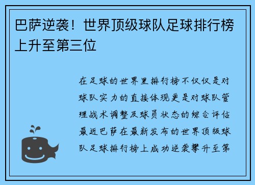巴萨逆袭！世界顶级球队足球排行榜上升至第三位