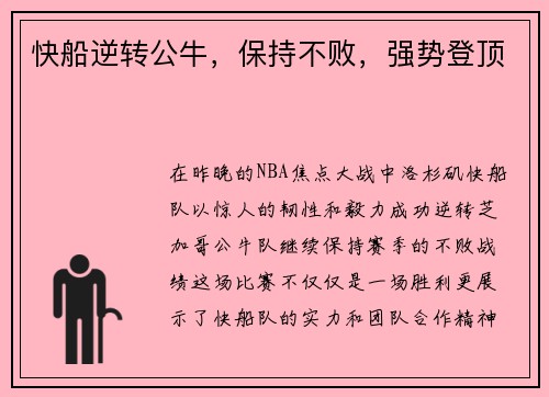 快船逆转公牛，保持不败，强势登顶