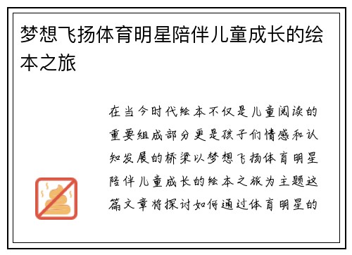 梦想飞扬体育明星陪伴儿童成长的绘本之旅