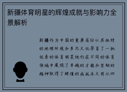 新疆体育明星的辉煌成就与影响力全景解析