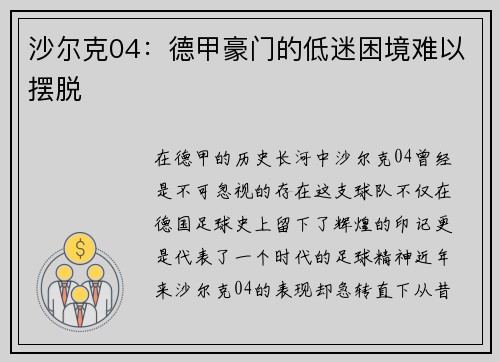 沙尔克04：德甲豪门的低迷困境难以摆脱