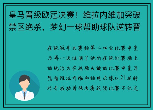 皇马晋级欧冠决赛！维拉内维加突破禁区绝杀，梦幻一球帮助球队逆转晋级半决赛