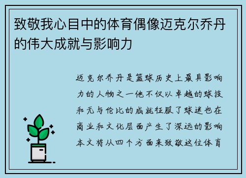 致敬我心目中的体育偶像迈克尔乔丹的伟大成就与影响力