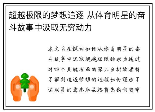 超越极限的梦想追逐 从体育明星的奋斗故事中汲取无穷动力