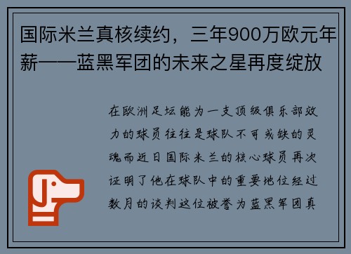 国际米兰真核续约，三年900万欧元年薪——蓝黑军团的未来之星再度绽放