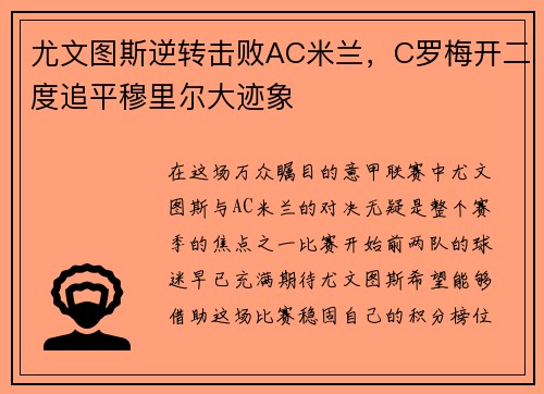 尤文图斯逆转击败AC米兰，C罗梅开二度追平穆里尔大迹象