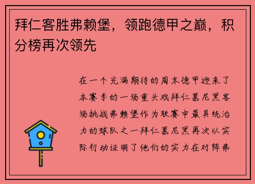 拜仁客胜弗赖堡，领跑德甲之巅，积分榜再次领先