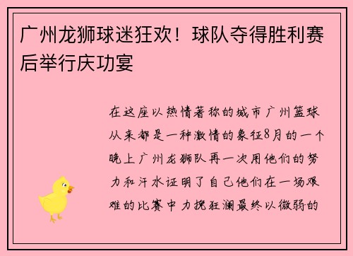 广州龙狮球迷狂欢！球队夺得胜利赛后举行庆功宴