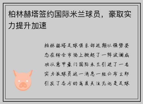 柏林赫塔签约国际米兰球员，豪取实力提升加速