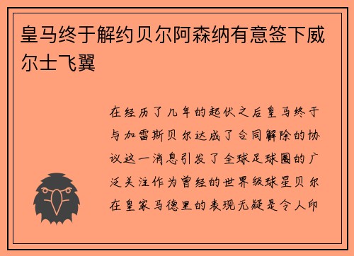 皇马终于解约贝尔阿森纳有意签下威尔士飞翼