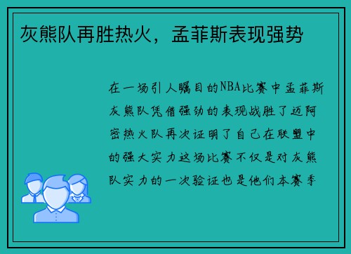 灰熊队再胜热火，孟菲斯表现强势