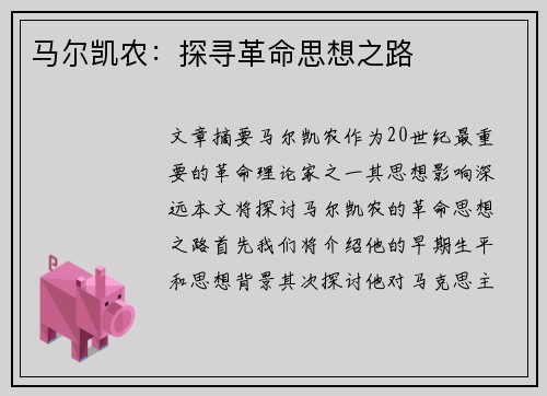 马尔凯农：探寻革命思想之路