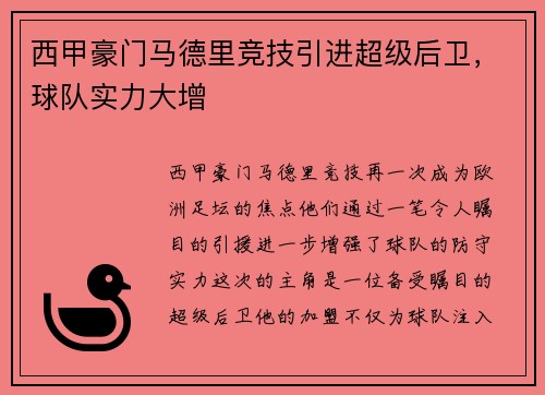 西甲豪门马德里竞技引进超级后卫，球队实力大增