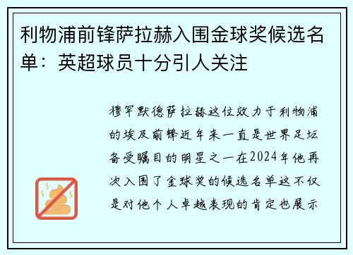 利物浦前锋萨拉赫入围金球奖候选名单：英超球员十分引人关注