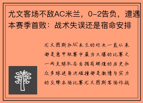 尤文客场不敌AC米兰，0-2告负，遭遇本赛季首败：战术失误还是宿命安排？