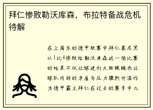 拜仁惨败勒沃库森，布拉特备战危机待解