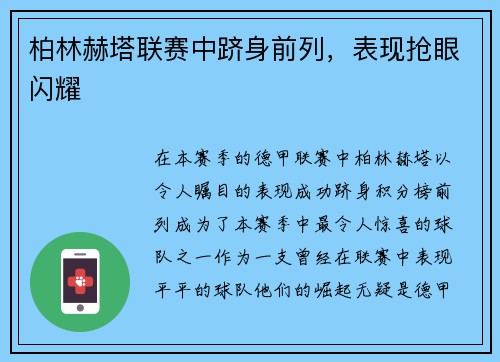 柏林赫塔联赛中跻身前列，表现抢眼闪耀
