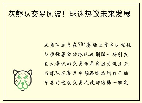 灰熊队交易风波！球迷热议未来发展
