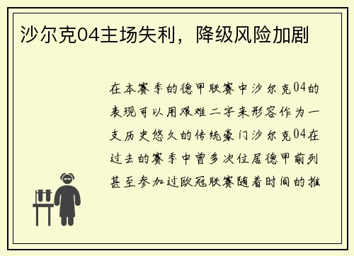 沙尔克04主场失利，降级风险加剧