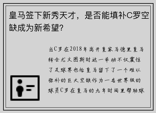 皇马签下新秀天才，是否能填补C罗空缺成为新希望？