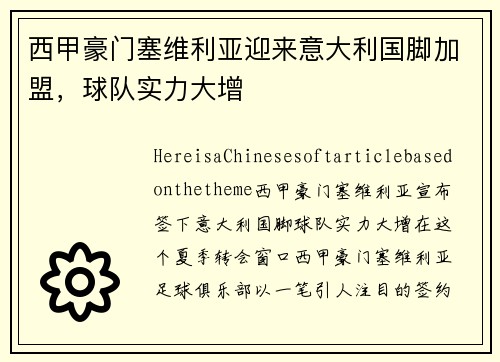 西甲豪门塞维利亚迎来意大利国脚加盟，球队实力大增