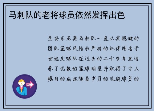马刺队的老将球员依然发挥出色