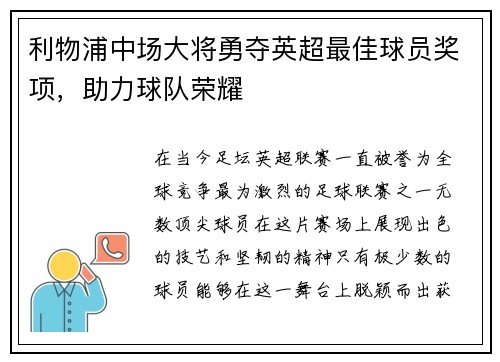利物浦中场大将勇夺英超最佳球员奖项，助力球队荣耀