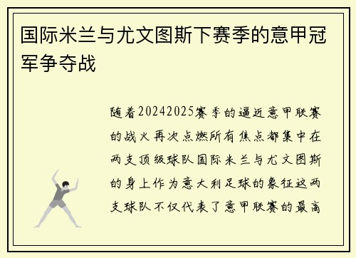 国际米兰与尤文图斯下赛季的意甲冠军争夺战