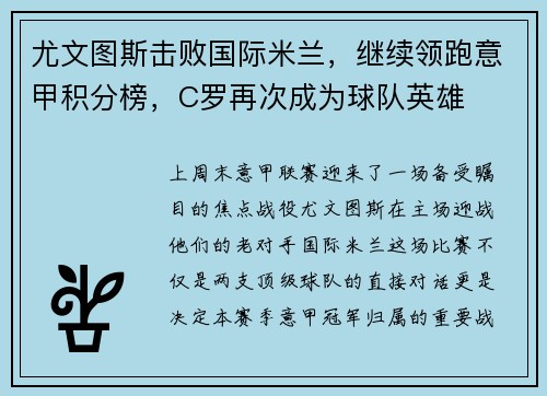 尤文图斯击败国际米兰，继续领跑意甲积分榜，C罗再次成为球队英雄
