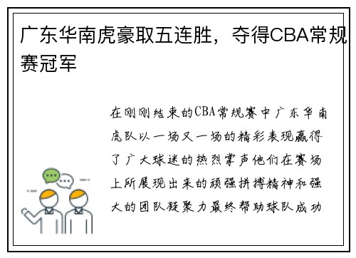 广东华南虎豪取五连胜，夺得CBA常规赛冠军