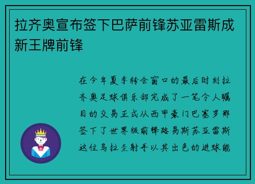 拉齐奥宣布签下巴萨前锋苏亚雷斯成新王牌前锋