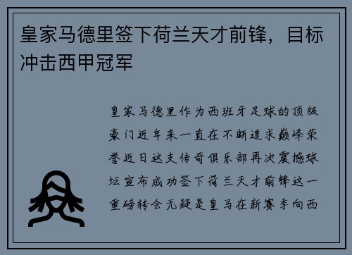 皇家马德里签下荷兰天才前锋，目标冲击西甲冠军