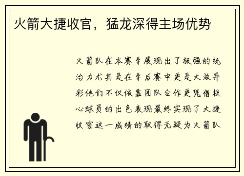 火箭大捷收官，猛龙深得主场优势