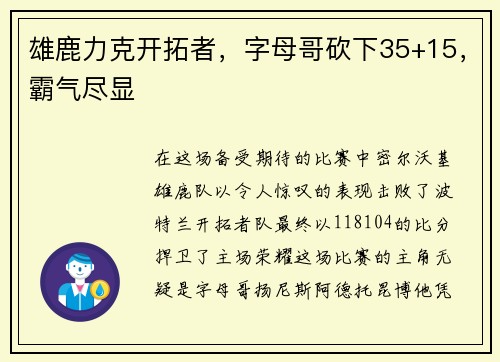 雄鹿力克开拓者，字母哥砍下35+15，霸气尽显