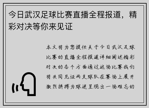 今日武汉足球比赛直播全程报道，精彩对决等你来见证